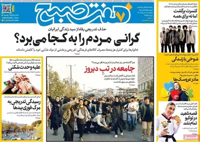 صفحات نخست روزنامه‌های یکشنبه ۱۷ خرداد ۱۴۰۵