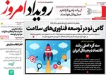 صفحه نخست روزنامه‌های یکشنبه ۶ مهر ۱۴۰۴