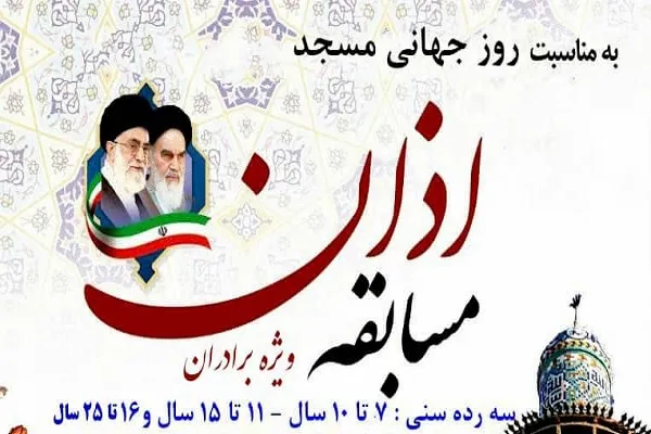 مسابقه حفظ قرآن و اذان به همت مؤسسات قرآنی آبدان برگزار می‌شود