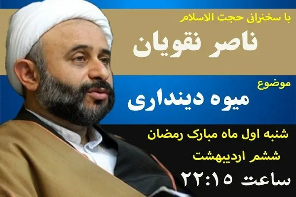نشست «میوه دینداری» برگزار می‌شود