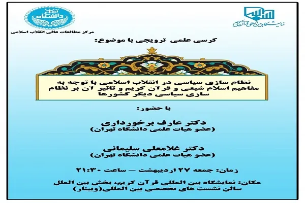 بررسی تأثیر انقلاب اسلامی بر نظام‌سازی سیاسی دیگر کشورها