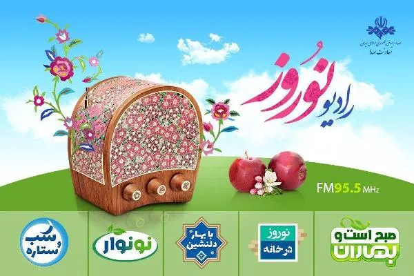 در خانه بمانیم و «رادیو نوروز» را به خانه بیاوریم