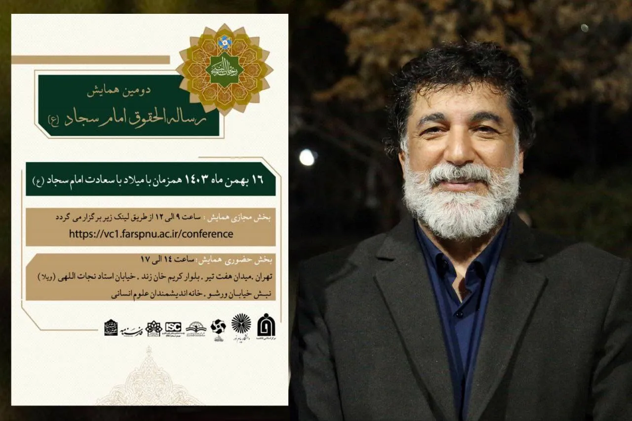 دومین همایش ملی رساله الحقوق امام سجاد(ع) برگزار می‌شود