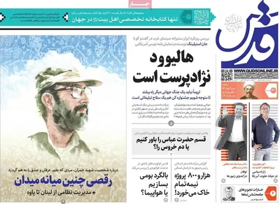 روزنامه قدس