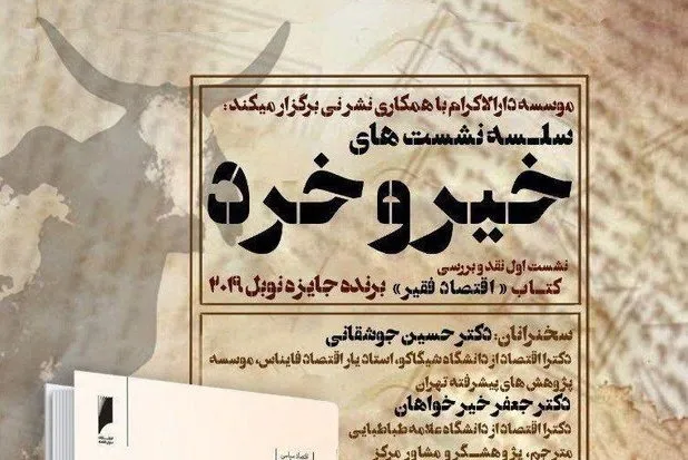کتاب «اقتصاد فقیر» نقد و بررسی می‌شود