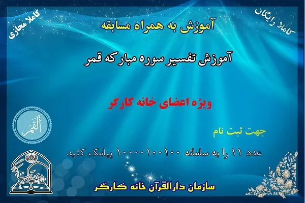 اجرای طرح آموزشی تفسیر سوره قمر ویژه کارگران