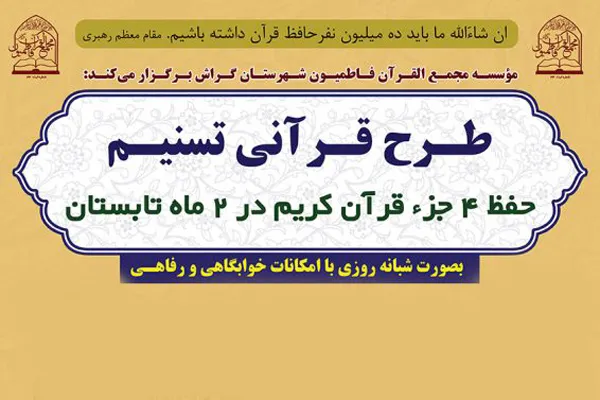 اجرای طرح تابستانه «تسنیم» در گراش