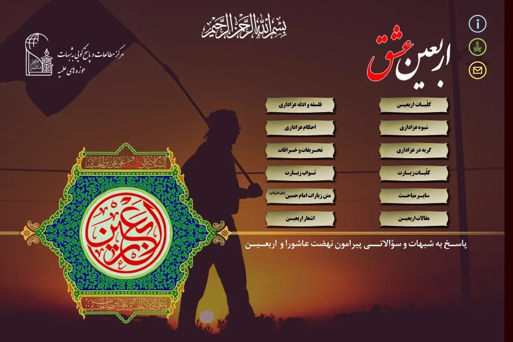 پاسخگویی به شبهات اربعین در نرم‌افزار «اربعین عشق»+ دانلود