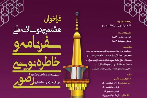 اعلام فراخوان «سفرنامه و خاطره‌نویسی رضوی» در چهارمحال‌وبختیاری