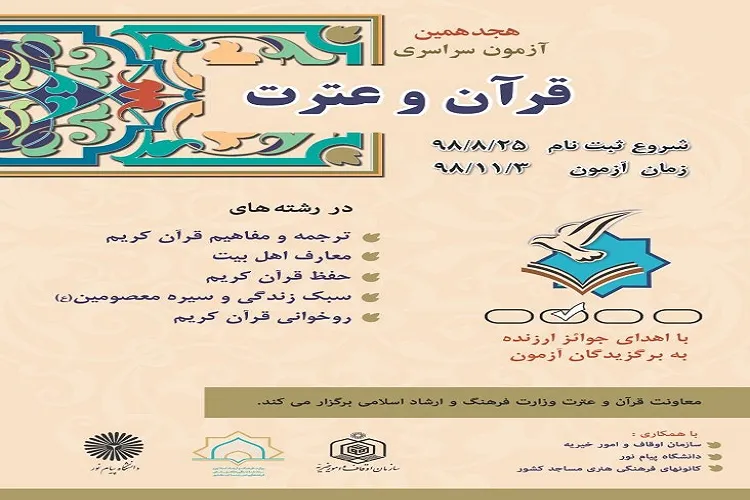 تمدید ثبت‌نام در هجدهمین آزمون سراسری قرآن و عترت