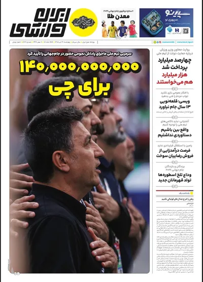 صفحات نخست روزنامه‌های چهارشنبه ۳۱ تیر ۱۴۰۵