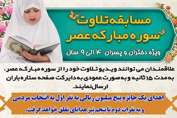 مسابقه مجازی تلاوت سوره عصر برگزار می‌شود