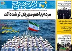 صفحات نخست روزنامه‌های ‌چهارشنبه ۲۷ اسفند ۱۴۰۴