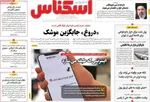 صفحات نخست روزنامه‌های شنبه ۵ اردیبهشت ۱۴۰۵
