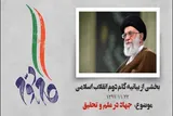 اولین گام مؤثر در جهاد علمی اعتماد به قدرت خودمان است