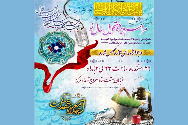 لحظه سال تحویل با شهدا در ستاد معراج شهدا