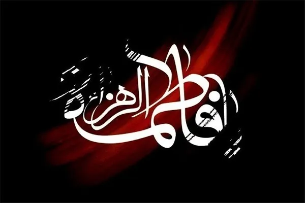 Иллати ҳамроҳӣ накардани Муҳоҷир ва Ансор бо имом Алӣ (а) аз забони ҳазрати Заҳро (с)