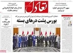 صفحات نخست روزنامه‌های چهارشنبه ۱۶ اردیبهشت ۱۴۰۵