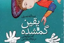 در روزهای خانه‌نشینی به جست‌وجوی «یقین گمشده» بروید