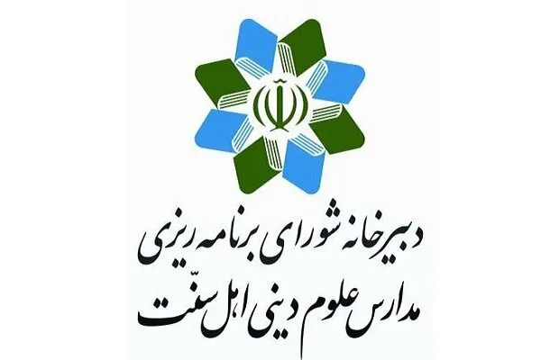 دعوت شورای برنامه‌ریزی مدارس علوم دینی اهل سنت از مردم برای حضور در راهپیمایی 22 بهمن