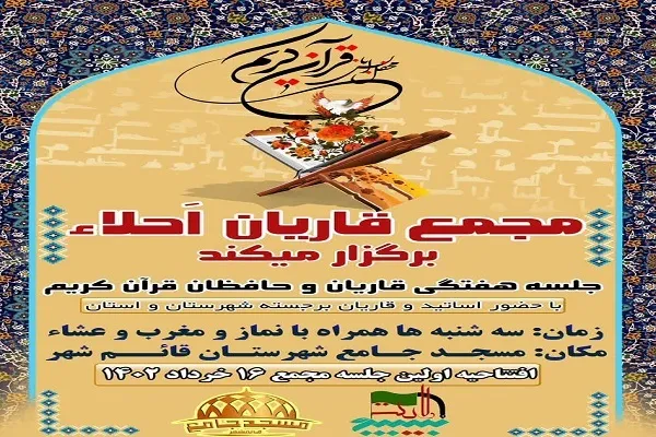 نشست هفتگی قاریان و حافظان قرآن کریم در قائم شهر برگزار می‌شود
