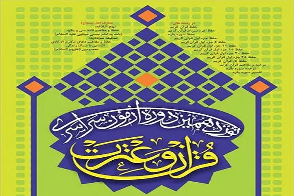تمدید مهلت ثبت‌نام نوزدهمین دوره آزمون سراسری قرآن و عترت تا امروز