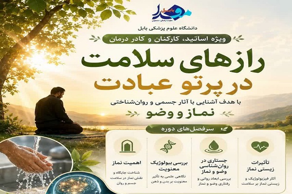 برگزاری دوره آموزشی «رازهای سلامت در پرتو عبادت» در دانشگاه علوم پزشکی بابل