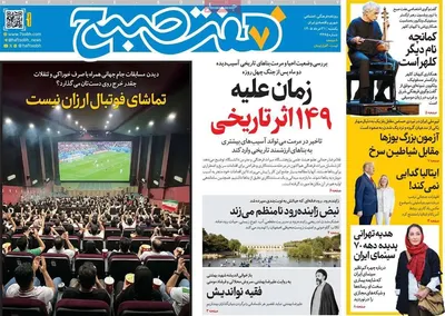 صفحات نخست روزنامه‌های یکشنبه ۳۱ خرداد ۱۴۰۵