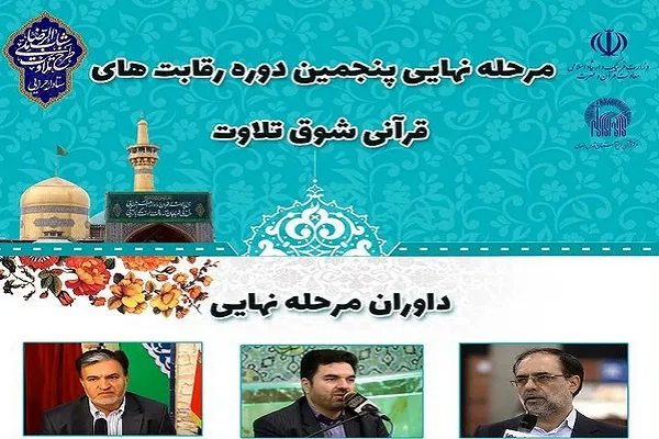 جزئیات رقابت‌های مرحله نهایی شوق تلاوت + عکس