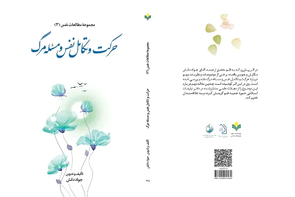 جلد سوم «حرکت و تکامل نفس و مسئله مرگ» منتشر شد