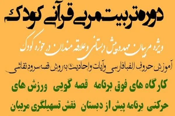 دوره تربیت مربی کودک با محوریت قرآن برگزار می‌شود