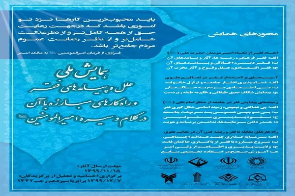 اعلام فراخوان همایش ملی «علل و پیامدهای فقر و راه‌های مبارزه با آن در کلام امیرالمؤمنین(ع)»