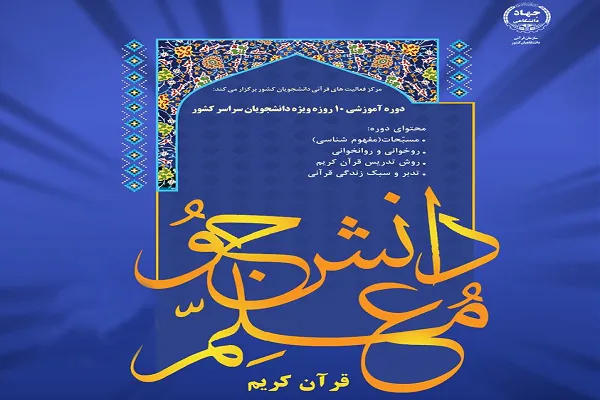 آزمون ورودی دوره‌های دانشجومعلم قرآن دقیق‌تر برگزار شود