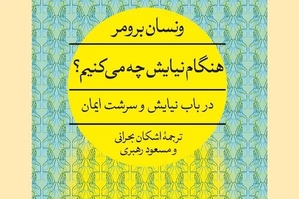چاپ دوم «هنگام نیایش چه می‌کنیم؟» رسید