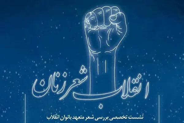 نشست تخصصی «بررسی شعر بانوان انقلاب» در قم