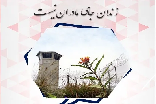زندان جای مادران نیست/ از نوروز تا رمضان مادران را آزاد کنیم