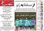 صفحات نخست روزنامه‌های ‌یکشنبه ۲۶ بهمن ۱۴۰۴