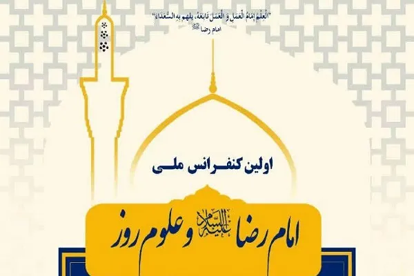 کنفرانس ملی «امام رضا(ع) و علوم روز» برگزار می‌شود