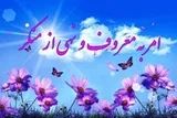 اجرای بیش از ۱۷۰ برنامه طی هفته «امر به معروف و نهی از منکر» در استان مرکزی