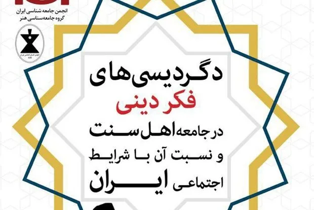 نشست دگردیسی‌های اهل سنت و نسبت آن با شرایط اجتماعی ایران برگزار می‌شود