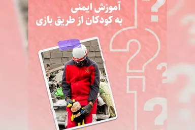 طرح | آموزش ایمنی به کودکان از طریق بازی