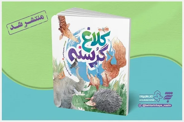 «کلاغ گرسنه» راوی مفهوم شکرگزاری برای کودکان شد