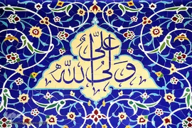 نام متبرک علی زینت بخش حرم کریمه اهل بیت