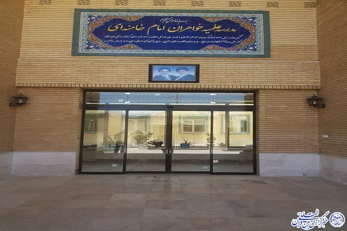 ثبت‌نام حوزه علمیه بانوان تا اردیبهشت ۱۴۰۰ ادامه دارد