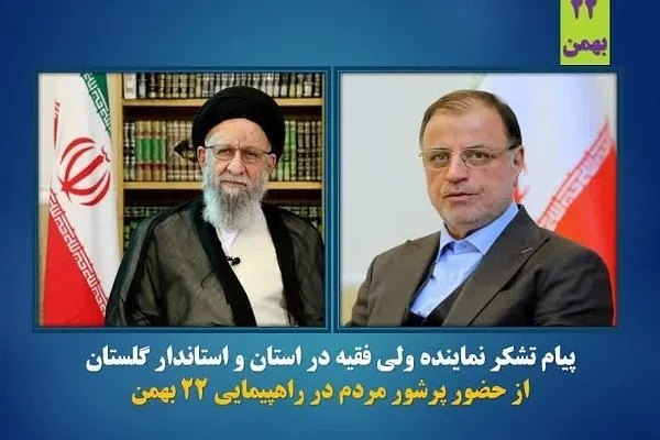 قدردانی آیت‌الله نورمفیدی و استاندار گلستان از مردم به پاس خلق حماسه ۲۲ بهمن