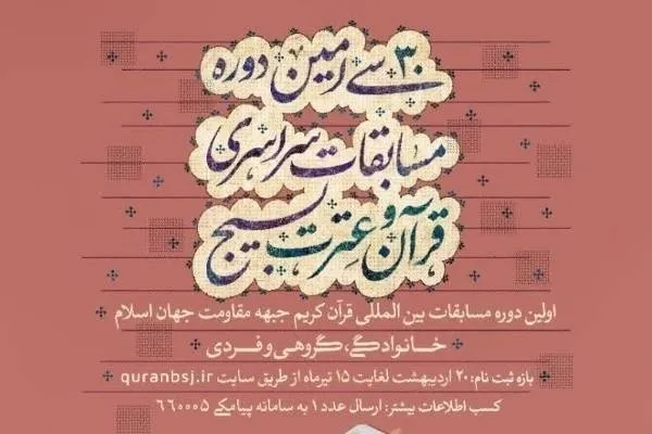 شرکت بیش از 12 هزار کردستانی در سی‌امین دوره مسابقات قرآن بسیج
