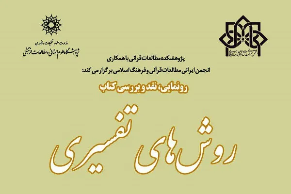 نشست نقد و بررسی کتاب «روش‌‌های تفسیری» برگزار می‌‌شود