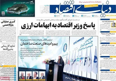 صفحات نخست روزنامه‌های ‌چهارشنبه ۱۷ دی ۱۴۰۴