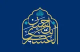 نقش راهبردی امام حسن عسکری(ع) در تثبیت هویت شیعی و آماده‌سازی عصر غیبت