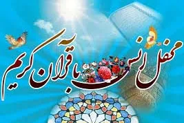 محفل انس با قرآن در مسجد جامع غدیرخم